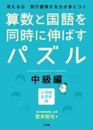 ＃宮本 哲也 ＃算数と国語を同時に伸ばすパズル　中級編 : ミヤモトテツヤ : Puzzles that improve math and Japanese at the same time: Intermediate edition : Miyamoto Tetsu : 9784098377466