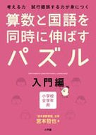 ＃宮本 哲也 ＃算数と国語を同時に伸ばすパズル　入門編 : ミヤモトテツヤ : Introductory puzzles that improve math and Japanese at the same time : Miyamoto Tetsuya : 9784098377473