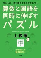 ＃宮本 哲也 ＃算数と国語を同時に伸ばすパズル　上級編 : ミヤモトテツヤ : Puzzles that improve math and Japanese at the same time: Advanced edition : Miyamoto Tetsuya : 9784098377480