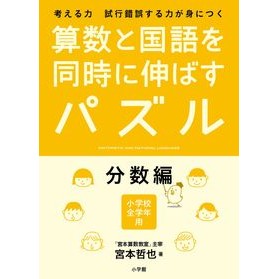 算数と国語を同時に伸ばすパズル　分数編