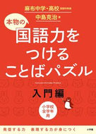 #中島克治 #本物の国語力をつけることばパズル入門編