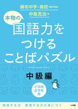 画像をギャラリービューアに読み込む, #中島克治 #本物の国語力をつけることばパズル中級編
