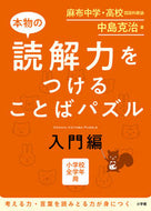 #中島克治 #本物の読解力をつけることばパズル入門編 :9784098377657