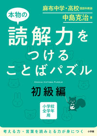 #中島克治 #本物の読解力をつけることばパズル初級編