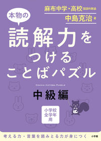 ＃中島 克治 ＃本物の読解力をつけることばパズル　中級編 ﾅｶｼﾞﾏｶﾂｼﾞ :9784098377671