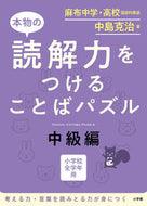 #中島克治 #本物の読解力をつけることばパズル中級編