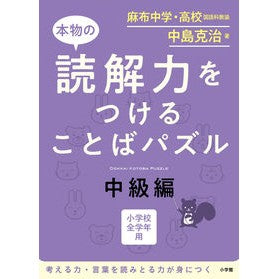 本物の読解力をつけることばパズル　中級編