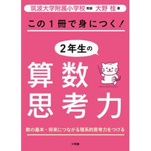 Load image into Gallery viewer, ＃大野 桂 ＃この１冊で身につく！２年生の算数思考力 ｵｵﾉｹｲ :9784098377770
