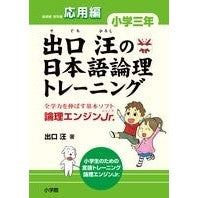 画像をギャラリービューアに読み込む, 出口汪の日本語論理トレ　小学三年　応用編
