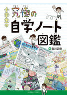 #森川正樹 #小学生の究極の自学ノート図鑑# 9784098402045 :9784098402045