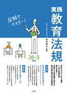 #小学館 #’２３実践教育法規