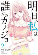 画像をギャラリービューアに読み込む, 明日、私は誰かのカノジョ　　　２ をの　ひなお　著 ｵﾉﾋﾅｵ 小学館 小学館 :9784098500307
