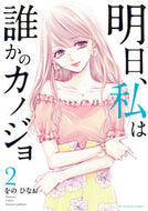 明日、私は誰かのカノジョ　　　２ をの　ひなお　著 ｵﾉﾋﾅｵ 小学館 小学館 :9784098500307
