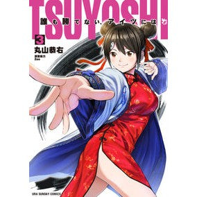 ＴＳＵＹＯＳＨＩ　誰も勝てない、アイ　３