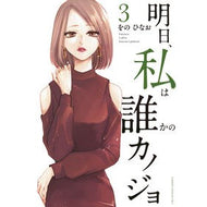 明日、私は誰かのカノジョ　　　３