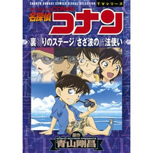 画像をギャラリービューアに読み込む, ＃青山　剛昌　原作 ＃名探偵コナン　裏切りのステージ／さざ波の ｱｵﾔﾏｺﾞｳｼﾖｳ 小学館 名探偵コナン 裏切りのステージ さざ波の魔法使い (少年サンデーコミックス ビジュアルセレクションTVシリーズ) : Original work by Gosho Aoy : Original work by Gosho Aoyama  :9784098500543
