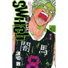 Load image into Gallery viewer, ＃波切　敦　著 ＃ｓｗｉｔｃｈ　　　８ ﾅﾐｷﾘｱﾂｼ 小学館 switch (8) (少年サンデーコミックス) : Written by Atsushi Nakiri switch 8 :9784098500635
