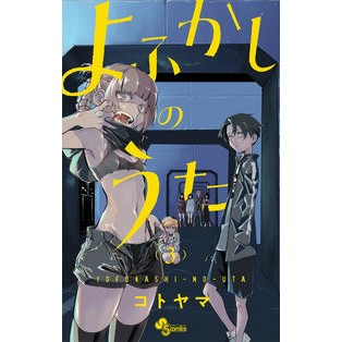 ＃コトヤマ　著 ＃よふかしのうた　　　３ ｺﾄﾔﾏ --- 小学館 よふかしのうた (3) (少年サンデーコミックス) : Written by Kotoyama Yofukashi no Uta 3 :9784098500642