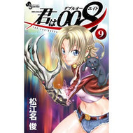 君は００８　　　９