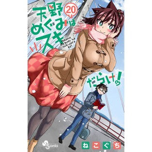 天野めぐみはスキだらけ！　　２０ Nekoguchi Megumi Amano is full of likes! 20