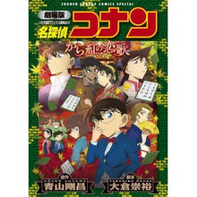 画像をギャラリービューアに読み込む, ＃青山剛昌 ＃名探偵コナン　から紅の恋歌 ｱｵﾔﾏｺﾞｳｼﾖｳ --- 小学館 劇場版 名探偵コナン から紅の恋歌〔新装〕 (少年サンデーコミックススペシャル) : Gosho Aoyama Crimson love song from Detective Conan :9784098501090
