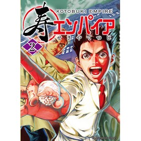 寿エンパイア　　　２ Sekiyatetsuji Kotobuki Empire 2
