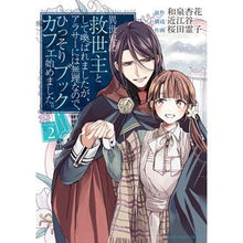 画像をギャラリービューアに読み込む, 異世界に救世主として喚ばれましたが、　２
