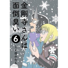 画像をギャラリービューアに読み込む, 金剛寺さんは面倒臭い　　　６ Minoru Toyota Mr. Kongoji is troublesome 6
