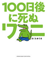 #きくちゆうき #１００日後に死ぬワニ# 9784098501250