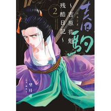 画像をギャラリービューアに読み込む, 春駒～吉原花魁残酷日記～　　　２ Mochisukimikado Harukoma ~Yoshiwara Oiran Cruel Diary~ 2
