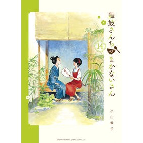 ＃小山　愛子　著 ＃舞妓さんちのまかないさん　　１４ ｺﾔﾏｱｲｺ :9784098501298