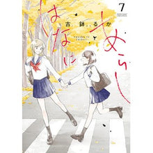 Load image into Gallery viewer, はなにあらし　　　７ Kobachiluka Hanani Storm 7

