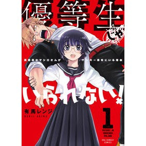 優等生じゃいられない！　　　１ Arima range I can't stay an honor student! 1