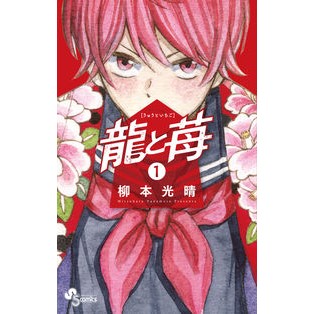 #Mitsuharu Yanagimoto #DragonandStrawberry 1 YANAMOTO MITSUHARU Shogakukan Service Shogakukan Dragon and Strawberry (1) (Shonen Sunday Comics): Mitsuharu Yanagimoto Dragon and strawberry 1:9784098501694