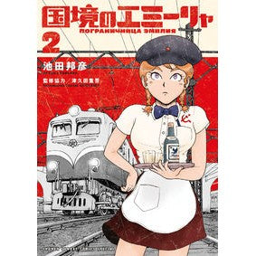 国境のエミーリャ　　　２