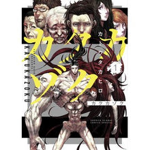 Load image into Gallery viewer, カクカゾク　　　１ Kato Takahiro Kakukazoku 1
