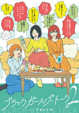 画像をギャラリービューアに読み込む, #マキノマキ #ブラックガールズトーク２ :9784098501984
