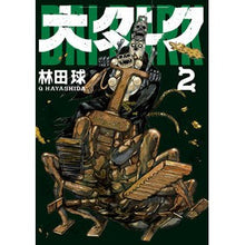 画像をギャラリービューアに読み込む, ＃林田球 ＃大ダーク　　　２ : ハヤシダキユウ : Big Dark 2 : Hayashi Dakiyu : 9784098502158
