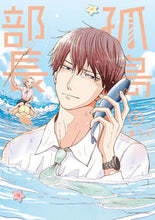 画像をギャラリービューアに読み込む, ＃八海　つむ　著 ＃孤島部長　　　４ ﾔﾂﾐﾂﾑ | Yatsumitumu Solitary Island Manager 4 :9784098502233
