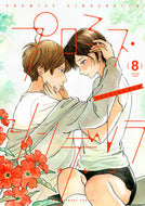＃橘 オレコ ＃プロミス・シンデレラ　　　８ : タチバナオレコ : Promise Cinderella 8 : Tachibana Oreco : 9784098502240