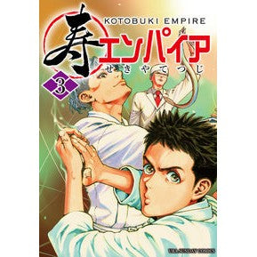 寿エンパイア　　　３ Sekiyatetsuji Kotobuki Empire 3