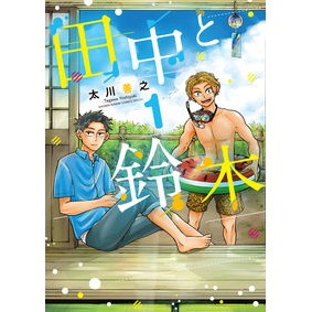 田中と鈴木　　　１ Tagawayoshiyuki Tanaka and Suzuki 1