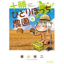 Load image into Gallery viewer, 十勝ひとりぼっち農園　　　６ Yokoyama Yuji Tokachi Hitoribocchi Farm 6
