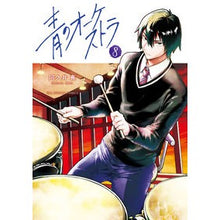 画像をギャラリービューアに読み込む, ＃阿久井　真　著 ＃青のオーケストラ　　　８ ｱｸｲﾏｺﾄ :9784098502394
