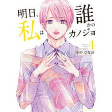 画像をギャラリービューアに読み込む, 明日、私は誰かのカノジョ　　　４
