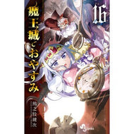 ＃熊之股鍵次　著 ＃魔王城でおやすみ　１６ ｸﾏﾉﾏﾀｶｷﾞｼﾞ 小学館 魔王城でおやすみ (16) (少年サンデーコミックス) : Written by Kagiji Kumanomata Good night at the Demon Castle 16 :9784098502707