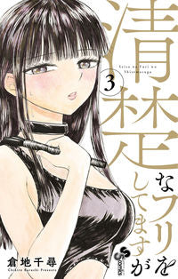 #倉地千尋 #清楚なフリをしてますが３