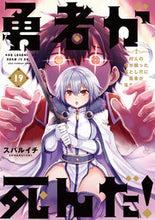 Load image into Gallery viewer, #スバルイチ #勇者が死んだ！１９

