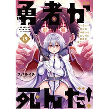画像をギャラリービューアに読み込む, 勇者が死んだ！　１９
