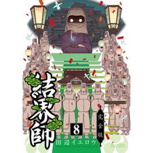 画像をギャラリービューアに読み込む, 完全版　結界師　　　８ Tanabe Yellow
